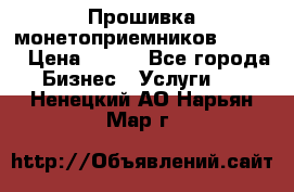 Прошивка монетоприемников CoinCo › Цена ­ 350 - Все города Бизнес » Услуги   . Ненецкий АО,Нарьян-Мар г.